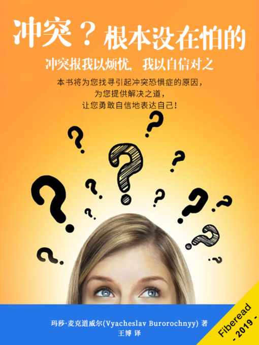 Title details for 冲突？根本没在怕的！(The Fear of Conflict Treatment) by 玛莎·麦克道威尔 - Available